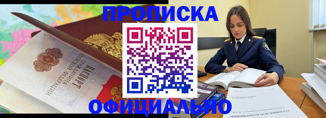 купить прописку в Сунже